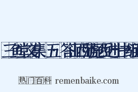 三鱼堂文集·五·答山西范彪西进士书组词是什么意思的图片